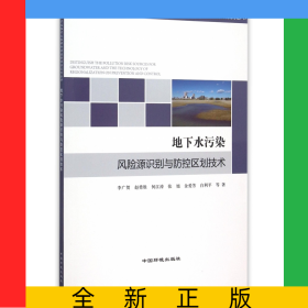 地下水污染風(fēng)險(xiǎn)源識(shí)別與防控區(qū)劃技術(shù)