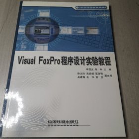 Visual FoxPro 程序设计实验教程