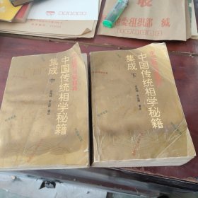 中国传统相学秘籍（中，下）