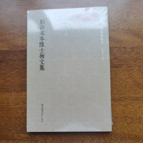 国学基本典籍丛刊：影钞宋本陆士衡文集