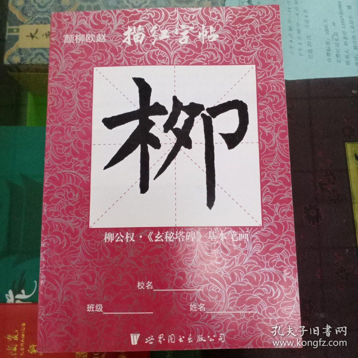 描红字帖柳公权玄秘塔碑基本笔画