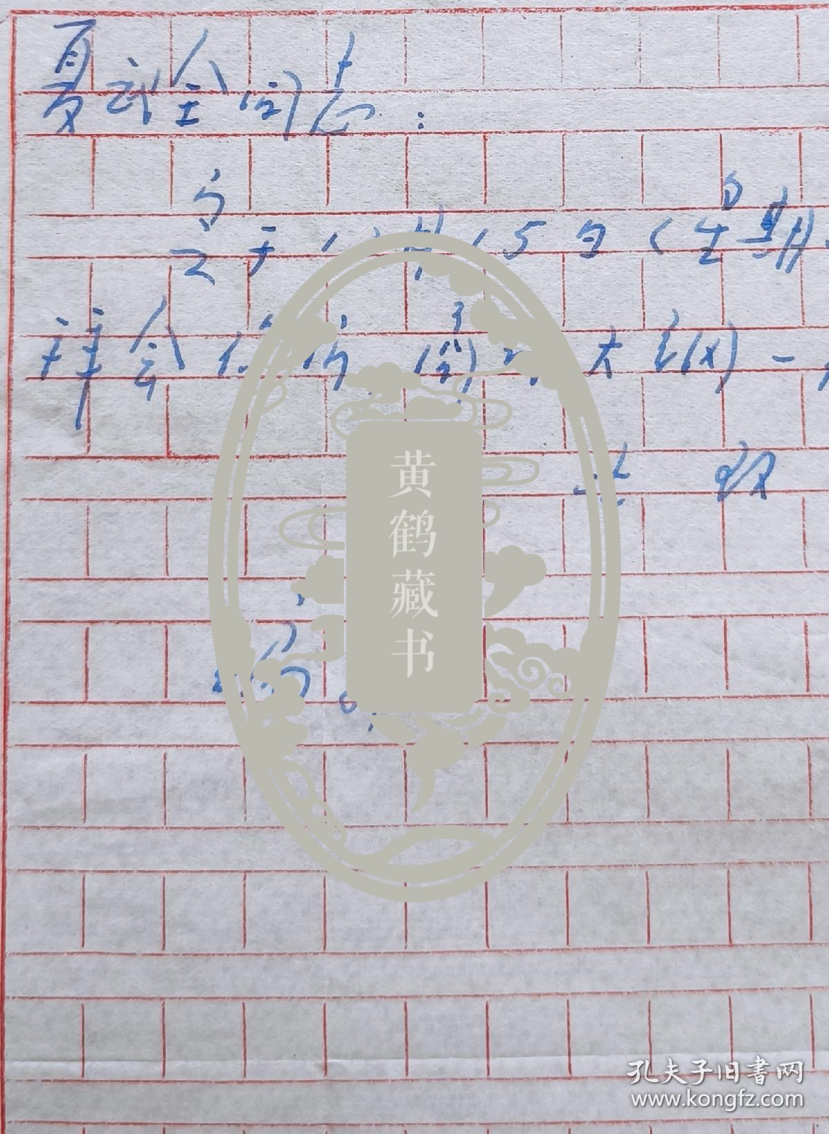 【夏武全旧藏】武汉大学教授曹永慈信札(武汉大学笺)