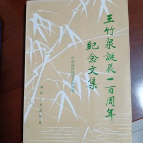 王竹泉诞辰一百周年纪念文集