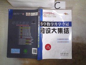 小学数学升学夺冠知识大集结（全新升级版）