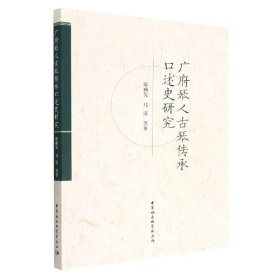 广府琴人古琴传承口述史研究