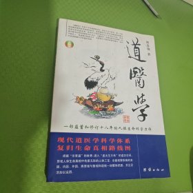 道医学：一部蕴蓄和修订十八年的人体生命科学力作 现代道医学科学体系 复归生命真相路线图