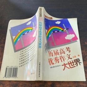 历届高考优秀作文大世界