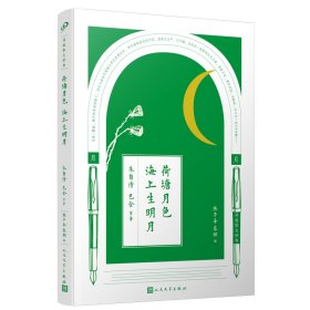 【正版】同题散文经典：荷塘月色海上生明月