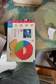 十大医学家（十大科学家丛书）
