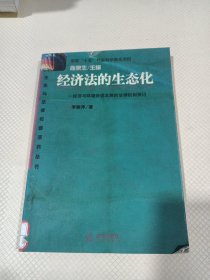 經(jīng)濟(jì)法的生態(tài)化:經(jīng)濟(jì)與環(huán)境協(xié)調(diào)發(fā)展的法律機(jī)制探討