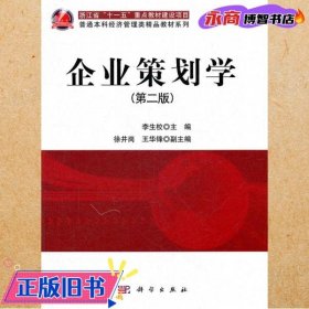 企業(yè)策劃學(xué) 第二版第2版 李生校 科學(xué)出版社 9787030336552