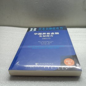 养老金融蓝皮书：中国养老金融发展报告（2017）