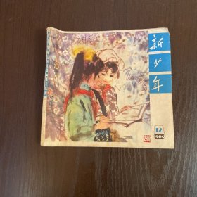 新少年1980年第12期