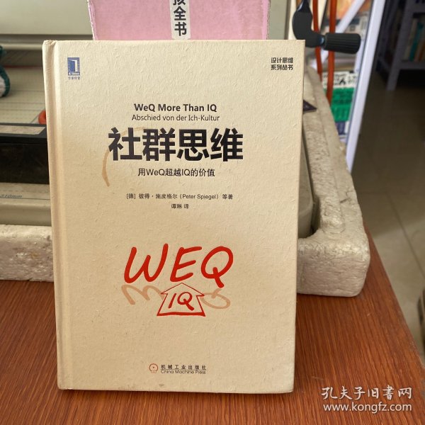 社群思维：用WeQ超越IQ的价值