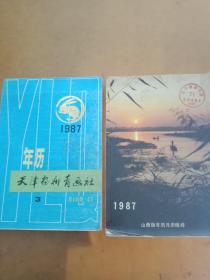 上世纪80年代挂历缩样本《1987年【天津杨柳青画社】【山西版年历，月历缩样】》两本合售