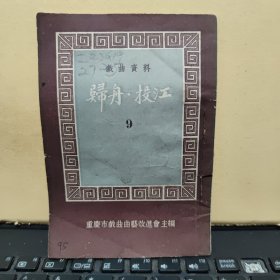 戏曲资料 9 归州·投江（1953年十月再版，印量4000册，小开本19页完整，详细参照书影）8-5