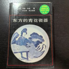 东方的青花瓷器