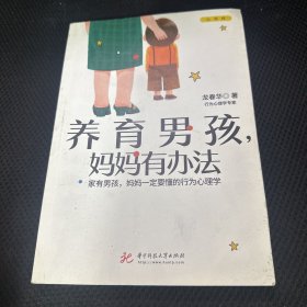 养育男孩，妈妈有办法（适合中国父母的男孩养育指南）