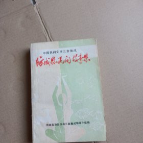 中国民间文学三套集成：防城县民间故事集