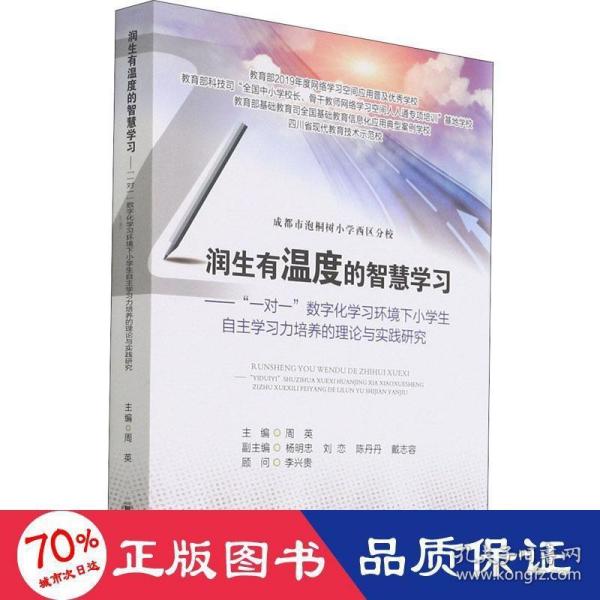 润生有温度的智慧学习——“一对一”数字化学习环境下小学生自主学习力培养的理论与实践研究