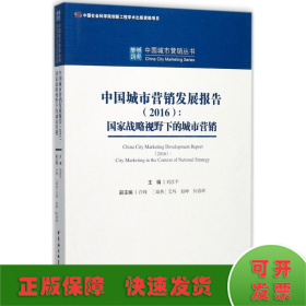 中国城市营销发展报告（2016）：国家战略视野下的城市营销