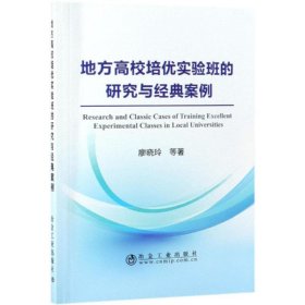 地方高校培优实验班的研究与经典案例