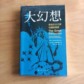 大幻想:自由主义之梦与国际现实