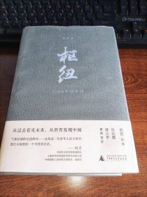 枢纽:3000年的中国