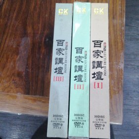 百家讲坛I、II、III（90张DVD碟）一、二、三部