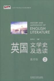 新经典高等学校英语专业系列教材：英国文学史及选读（重排版）2