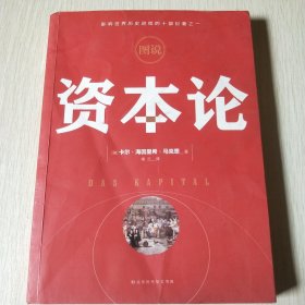 图说资本论