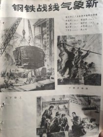 画页（散页印刷品）———连环画散页——长工屋（王国福故事之三）【北京红星公社编创组绘】○钢铁战线气象新——大干快上，干群起奋战，调查研究，飒爽英姿，锻锤添新手，钢花传捷报，蒸蒸日上【旅大市美术组】1877