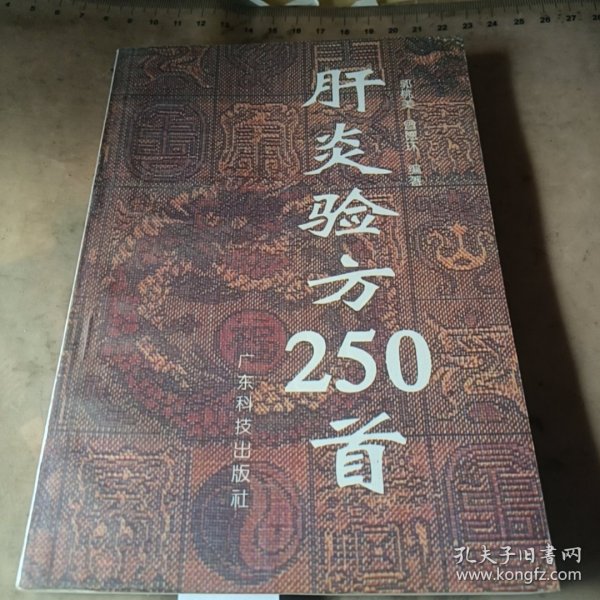 肝炎验方250首