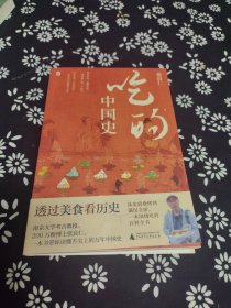 吃的中国史（透过美食看历史，南京大学考古教授、200万粉博主张良仁，一本书带你读懂舌尖上的万年中国史！一本围绕吃的百科全书） 签名题词