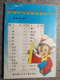 名家范本｜顾仲安《新编小学生铅笔书法入门》