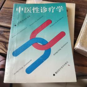 中医性诊疗学