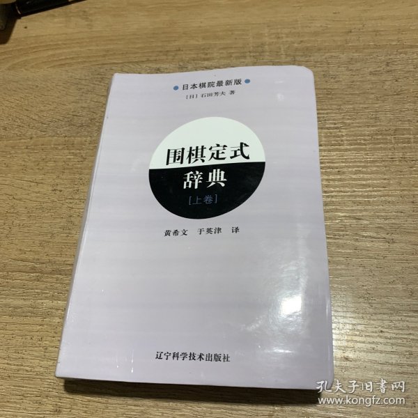 围棋定式辞典.上卷