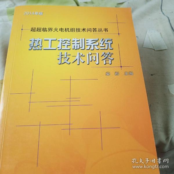 超超临界火电机组技术问答丛书：热工控制系统技术问答（2014年版）