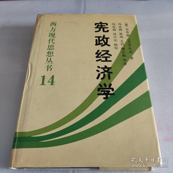 宪政经济学：西方现代思想丛书14