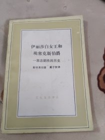 伊丽莎白女王和埃塞克斯伯爵：一部悲剧性的历史