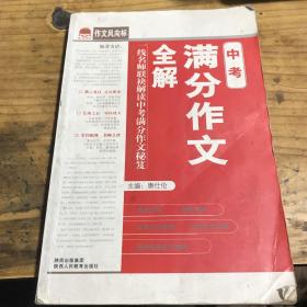 作文风向标：中考满分作文全解