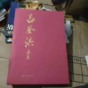 呂登洪畫集