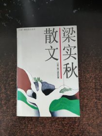梁实秋散文第二集