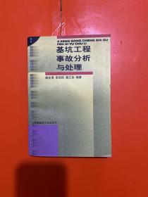 基坑工程事故分析与处理 内页干净