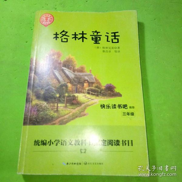 格林童话/三年级快乐读书吧指定阅读（世界文学经典文库·青少版）