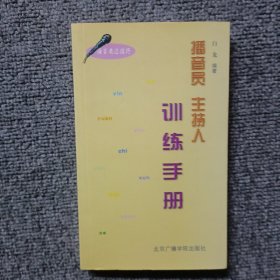 播音员主持人训练手册（语言表达技巧）