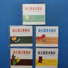 1985年 幼儿园美术教材 + 计算教材.活页册.一版一印（5袋合售）