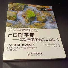 HDRI手册——高动态范围影像处理技术