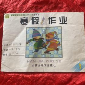 寒假作业（六年制小学一年级数学）