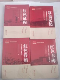 红色记忆：宁夏革命历史大事记 红色征程：宁夏党史重大事件纪实 红色脊梁：宁夏革命英模事迹 红色丰碑：宁夏革命历史遗址与纪念设施